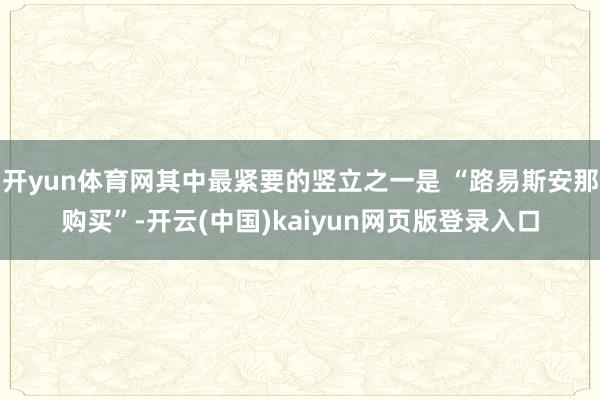 开yun体育网其中最紧要的竖立之一是 “路易斯安那购买”-开云(中国)kaiyun网页版登录入口