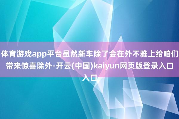体育游戏app平台虽然新车除了会在外不雅上给咱们带来惊喜除外-开云(中国)kaiyun网页版登录入口