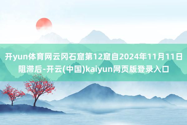 开yun体育网云冈石窟第12窟自2024年11月11日阻滞后-开云(中国)kaiyun网页版登录入口
