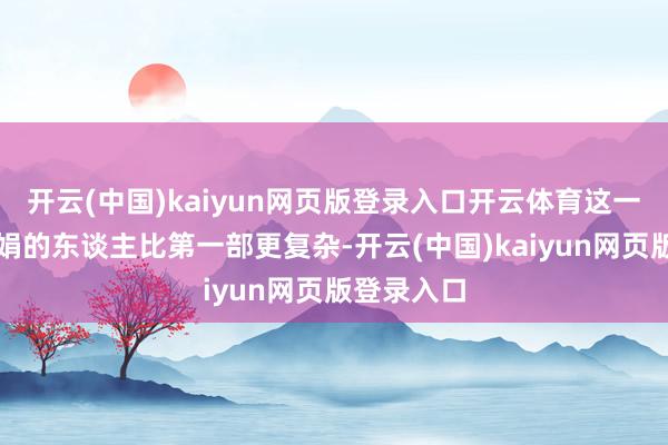 开云(中国)kaiyun网页版登录入口开云体育这一次轻侮阿娟的东谈主比第一部更复杂-开云(中国)kaiyun网页版登录入口