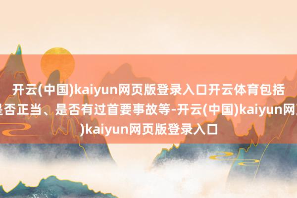 开云(中国)kaiyun网页版登录入口开云体育包括车辆起原、是否正当、是否有过首要事故等-开云(中国)kaiyun网页版登录入口