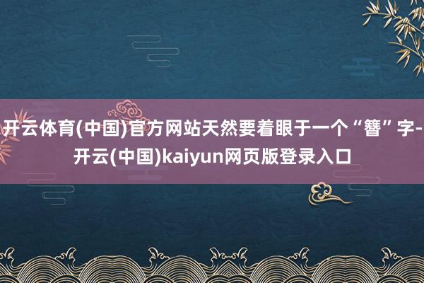 开云体育(中国)官方网站天然要着眼于一个“簪”字-开云(中国)kaiyun网页版登录入口