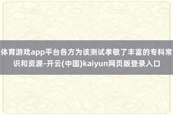 体育游戏app平台各方为该测试孝敬了丰富的专科常识和资源-开云(中国)kaiyun网页版登录入口