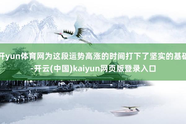 开yun体育网为这段运势高涨的时间打下了坚实的基础-开云(中国)kaiyun网页版登录入口