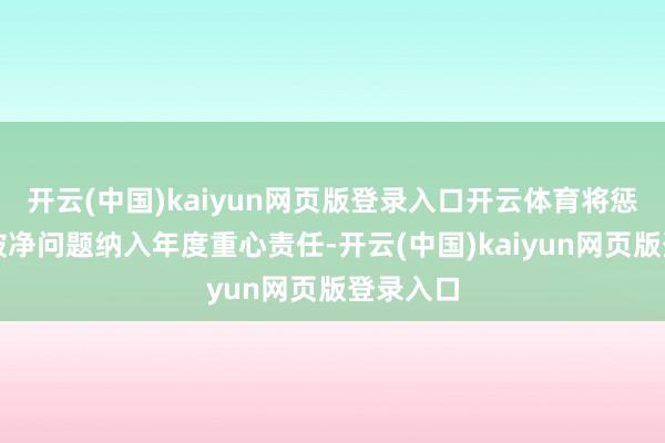 开云(中国)kaiyun网页版登录入口开云体育将惩处长久破净问题纳入年度重心责任-开云(中国)kaiyun网页版登录入口