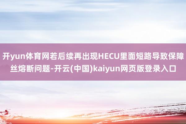 开yun体育网若后续再出现HECU里面短路导致保障丝熔断问题-开云(中国)kaiyun网页版登录入口