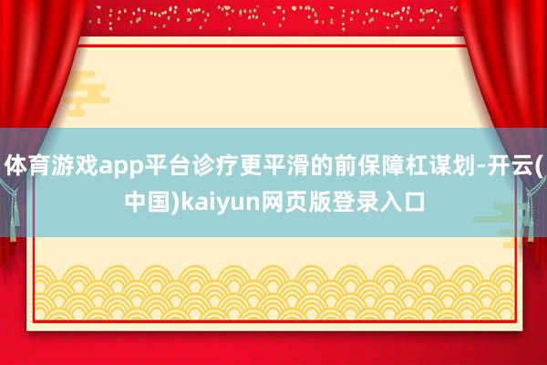 体育游戏app平台诊疗更平滑的前保障杠谋划-开云(中国)kaiyun网页版登录入口