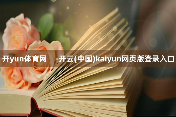 开yun体育网    -开云(中国)kaiyun网页版登录入口