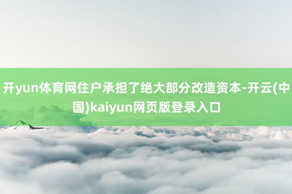 开yun体育网住户承担了绝大部分改造资本-开云(中国)kaiyun网页版登录入口