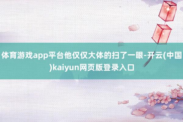 体育游戏app平台他仅仅大体的扫了一眼-开云(中国)kaiyun网页版登录入口
