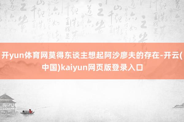 开yun体育网莫得东谈主想起阿沙廖夫的存在-开云(中国)kaiyun网页版登录入口