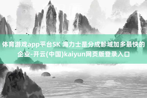 体育游戏app平台SK 海力士是分成畛域加多最快的企业-开云(中国)kaiyun网页版登录入口