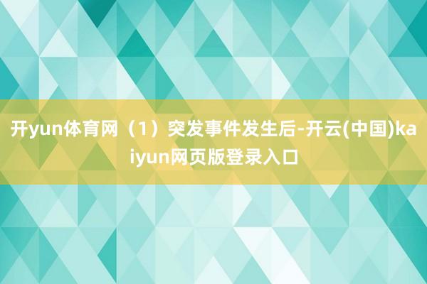开yun体育网（1）突发事件发生后-开云(中国)kaiyun网页版登录入口