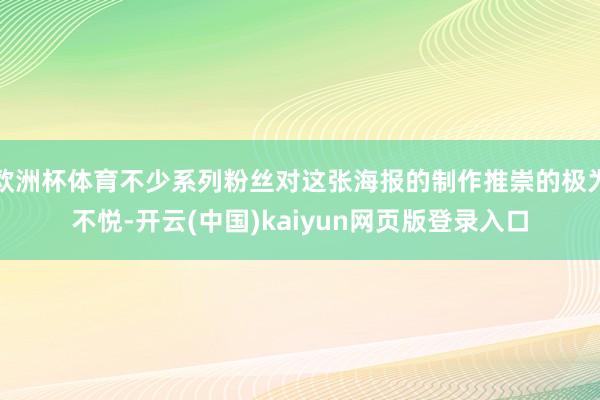 欧洲杯体育不少系列粉丝对这张海报的制作推崇的极为不悦-开云(中国)kaiyun网页版登录入口