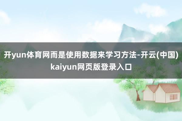 开yun体育网而是使用数据来学习方法-开云(中国)kaiyun网页版登录入口