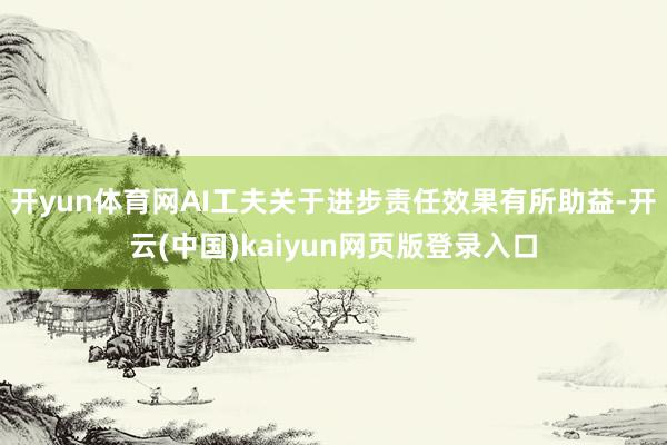 开yun体育网AI工夫关于进步责任效果有所助益-开云(中国)kaiyun网页版登录入口