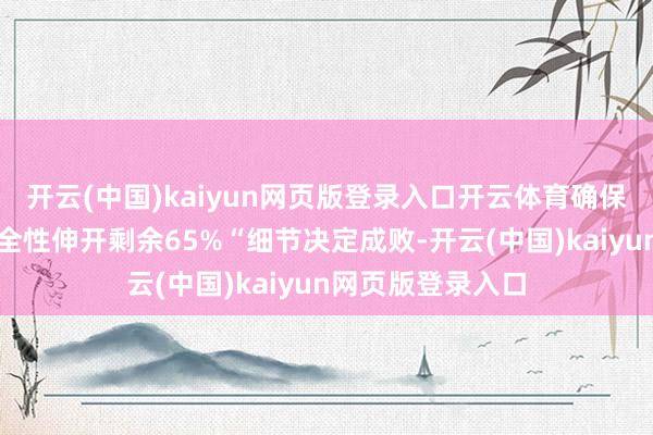 开云(中国)kaiyun网页版登录入口开云体育确保工程的质地和安全性伸开剩余65%“细节决定成败-开云(中国)kaiyun网页版登录入口