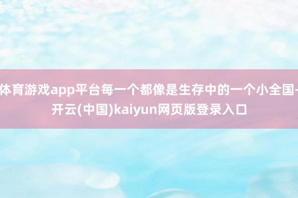 体育游戏app平台每一个都像是生存中的一个小全国-开云(中国)kaiyun网页版登录入口