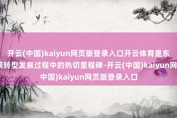 开云(中国)kaiyun网页版登录入口开云体育是东风Honda政策转型发展过程中的热切里程碑-开云(中国)kaiyun网页版登录入口