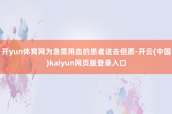 开yun体育网为急需用血的患者送去但愿-开云(中国)kaiyun网页版登录入口
