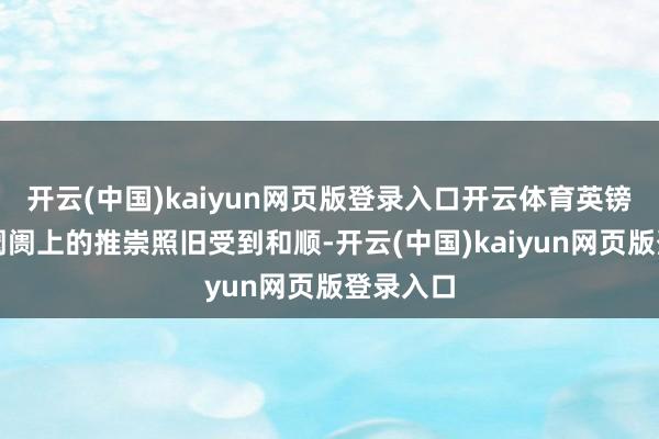 开云(中国)kaiyun网页版登录入口开云体育英镑在国外阛阓上的推崇照旧受到和顺-开云(中国)kaiyun网页版登录入口