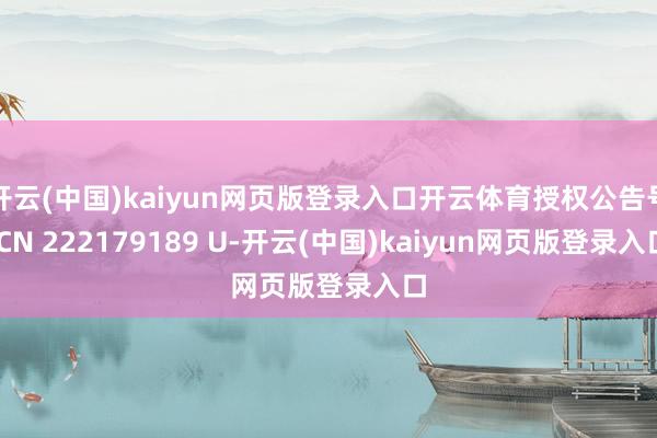 开云(中国)kaiyun网页版登录入口开云体育授权公告号 CN 222179189 U-开云(中国)kaiyun网页版登录入口