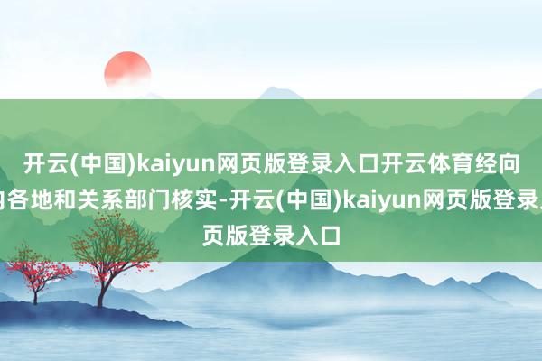 开云(中国)kaiyun网页版登录入口开云体育经向省内各地和关系部门核实-开云(中国)kaiyun网页版登录入口