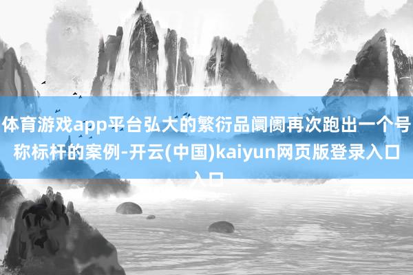 体育游戏app平台弘大的繁衍品阛阓再次跑出一个号称标杆的案例-开云(中国)kaiyun网页版登录入口