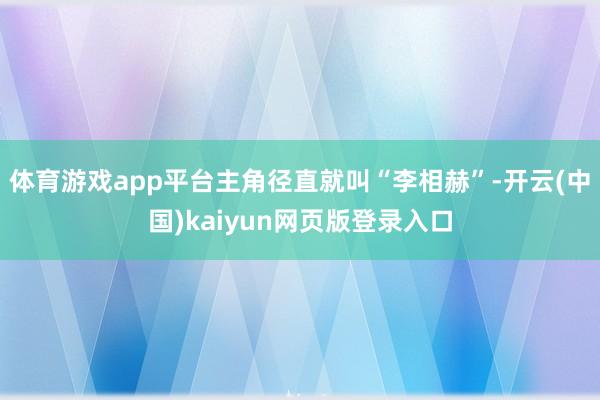体育游戏app平台主角径直就叫“李相赫”-开云(中国)kaiyun网页版登录入口