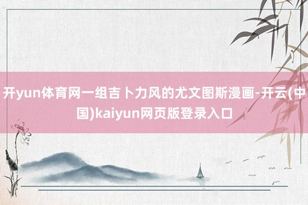开yun体育网一组吉卜力风的尤文图斯漫画-开云(中国)kaiyun网页版登录入口