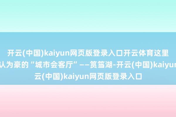 开云(中国)kaiyun网页版登录入口开云体育这里是厦门东谈主引认为豪的“城市会客厅”——筼筜湖-开云(中国)kaiyun网页版登录入口