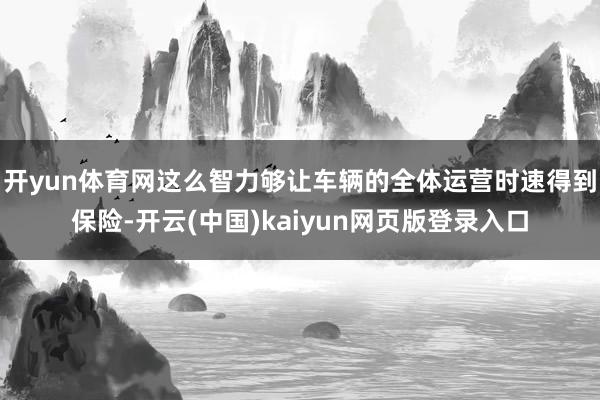 开yun体育网这么智力够让车辆的全体运营时速得到保险-开云(中国)kaiyun网页版登录入口