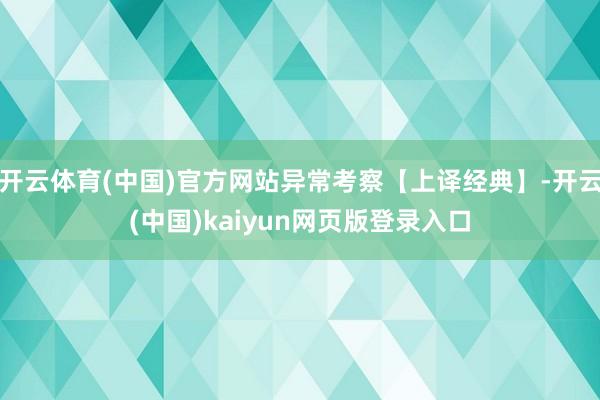 开云体育(中国)官方网站异常考察【上译经典】-开云(中国)kaiyun网页版登录入口