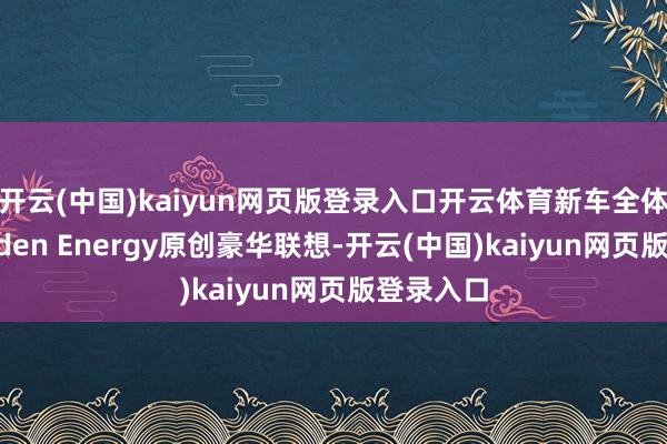 开云(中国)kaiyun网页版登录入口开云体育新车全体接管Hidden Energy原创豪华联想-开云(中国)kaiyun网页版登录入口