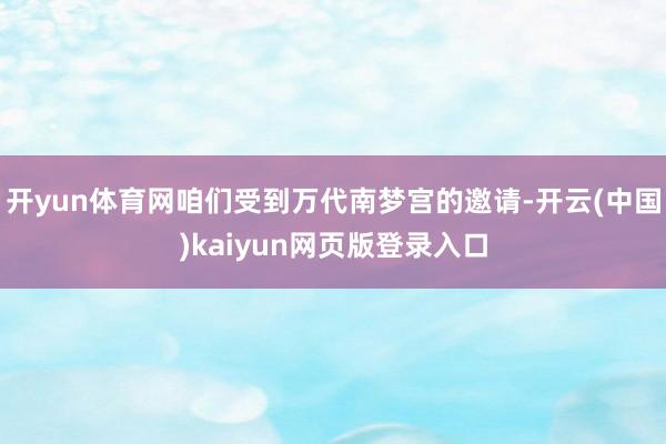 开yun体育网咱们受到万代南梦宫的邀请-开云(中国)kaiyun网页版登录入口