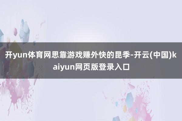开yun体育网思靠游戏赚外快的昆季-开云(中国)kaiyun网页版登录入口