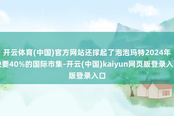 开云体育(中国)官方网站还撑起了泡泡玛特2024年快要40%的国际市集-开云(中国)kaiyun网页版登录入口
