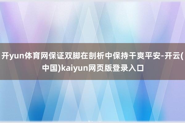 开yun体育网保证双脚在剖析中保持干爽平安-开云(中国)kaiyun网页版登录入口