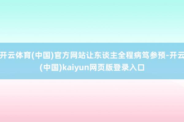 开云体育(中国)官方网站让东谈主全程病笃参预-开云(中国)kaiyun网页版登录入口