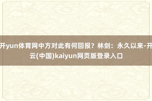 开yun体育网中方对此有何回报？林剑：永久以来-开云(中国)kaiyun网页版登录入口