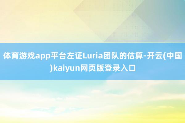 体育游戏app平台左证Luria团队的估算-开云(中国)kaiyun网页版登录入口