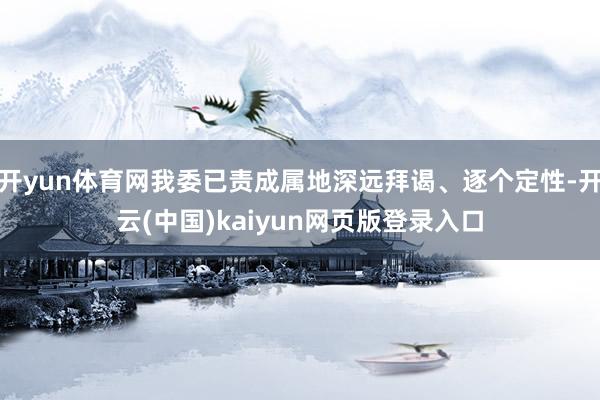 开yun体育网我委已责成属地深远拜谒、逐个定性-开云(中国)kaiyun网页版登录入口