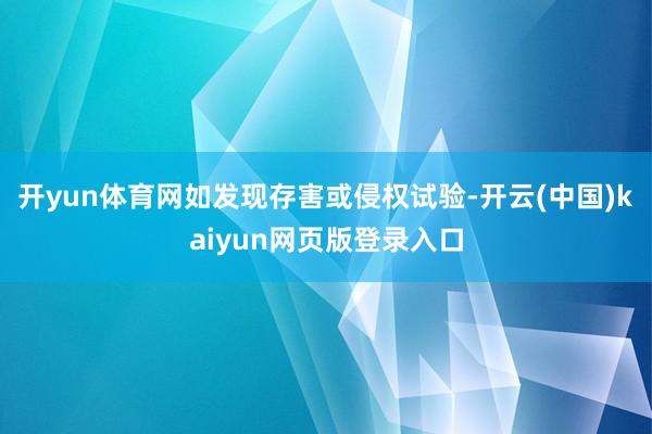 开yun体育网如发现存害或侵权试验-开云(中国)kaiyun网页版登录入口