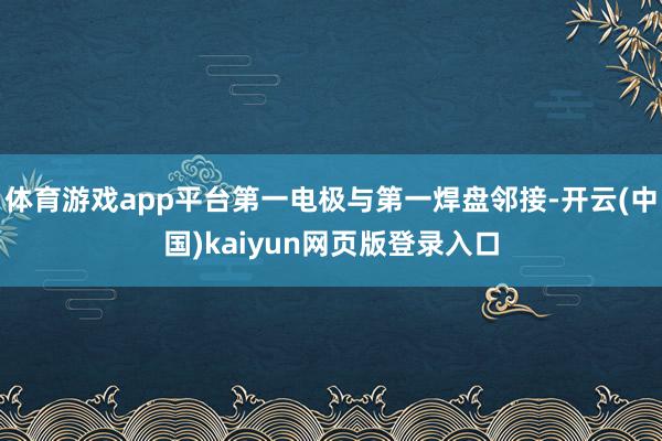 体育游戏app平台第一电极与第一焊盘邻接-开云(中国)kaiyun网页版登录入口