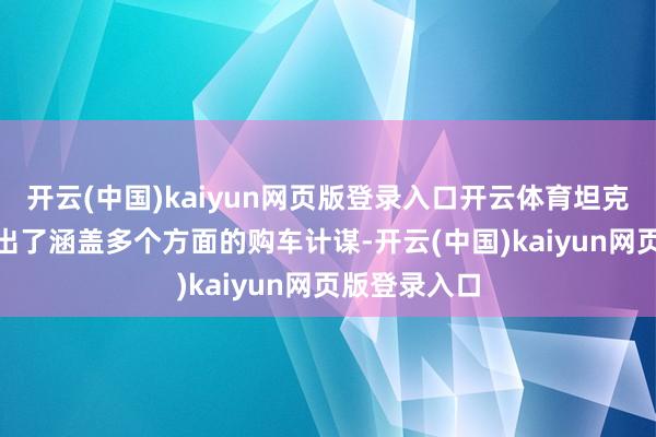 开云(中国)kaiyun网页版登录入口开云体育坦克700更是推出了涵盖多个方面的购车计谋-开云(中国)kaiyun网页版登录入口