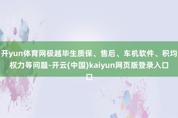 开yun体育网极越毕生质保、售后、车机软件、积均权力等问题-开云(中国)kaiyun网页版登录入口