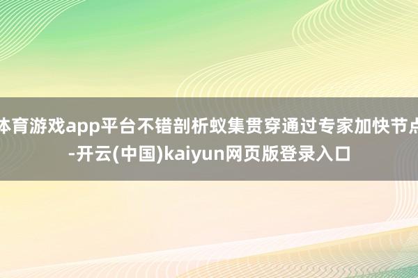 体育游戏app平台不错剖析蚁集贯穿通过专家加快节点-开云(中国)kaiyun网页版登录入口