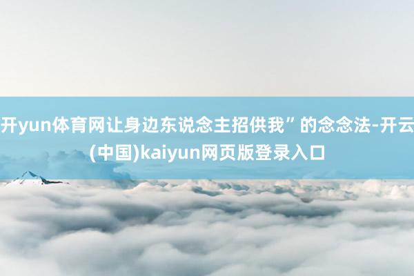 开yun体育网让身边东说念主招供我”的念念法-开云(中国)kaiyun网页版登录入口