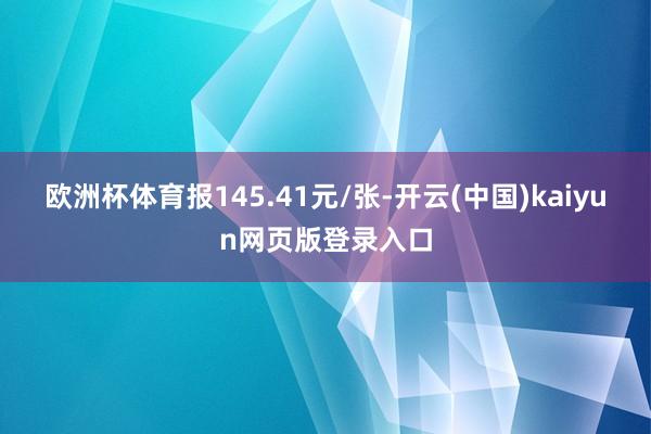 欧洲杯体育报145.41元/张-开云(中国)kaiyun网页版登录入口