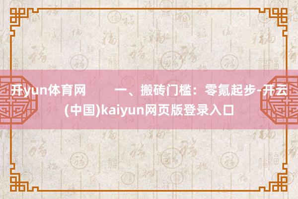 开yun体育网        一、搬砖门槛：零氪起步-开云(中国)kaiyun网页版登录入口